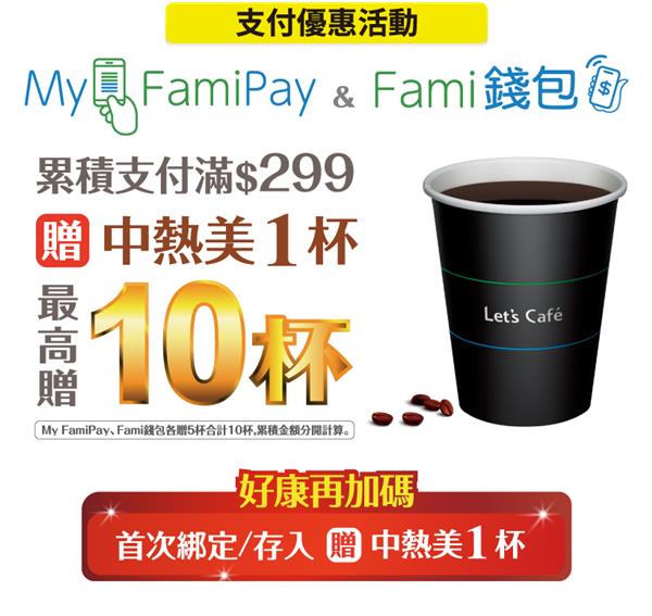 全家My FamiPay支付優惠贈中熱美