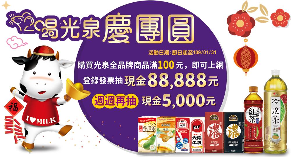 喝光泉慶團圓，登錄發票抽現金88888元