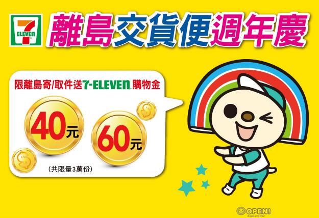 7-11離島交貨便週年慶送購物金