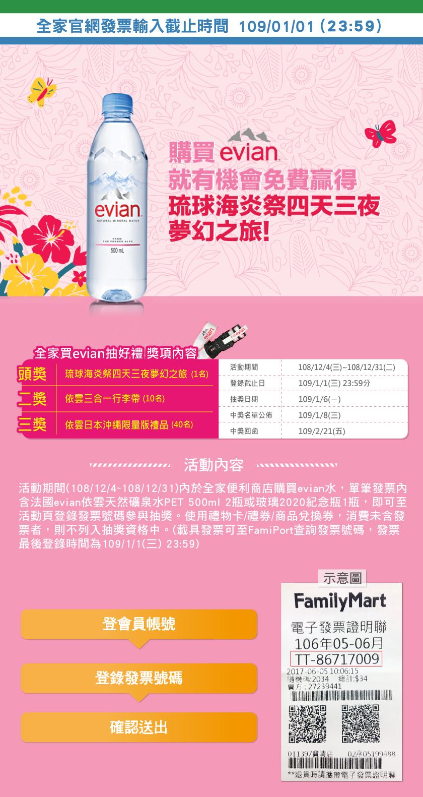 全家買evian抽好禮，抽琉球海炎祭夢幻之旅