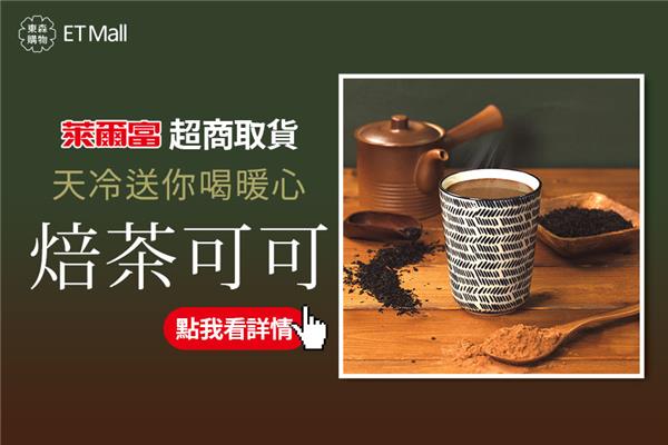 萊爾富東森取件送熱焙茶可可