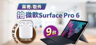 萊寄取件抽獎活動，抽微軟Surface，AirPods