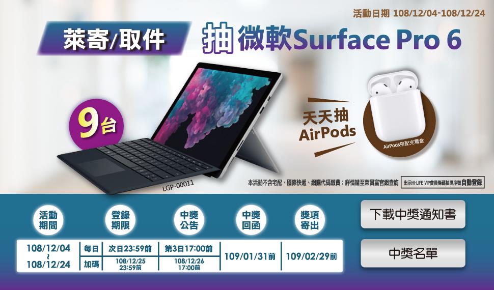 萊寄取件抽獎活動，抽微軟Surface，AirPods