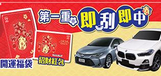 萊爾富2020開運福袋招財紅包，抽名車獎百萬