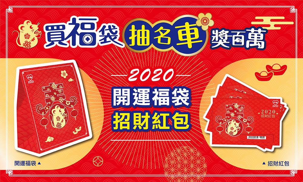 萊爾富2020開運福袋招財紅包，抽名車獎百萬