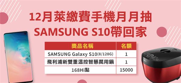 萊爾富12月萊繳費手機月月抽，SAMSUNG S10帶回家