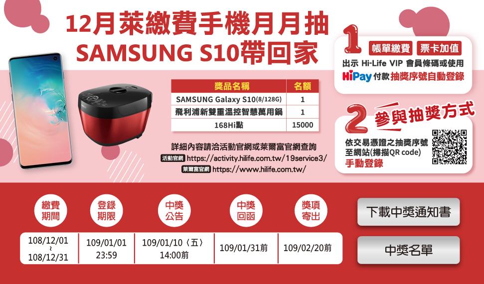 萊爾富12月萊繳費手機月月抽，SAMSUNG S10帶回家