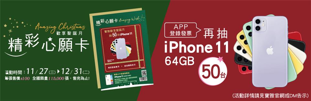 寶雅精彩心願卡，抽50台iPhone 11