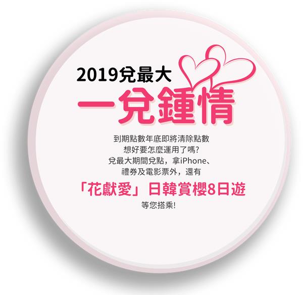 HAPPYGO 2019兌最大一兌鍾情，抽日韓賞櫻雙人遊