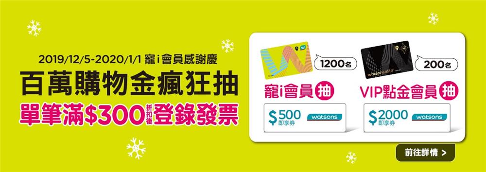 屈臣氏寵i會員感謝慶，抽百萬購物金