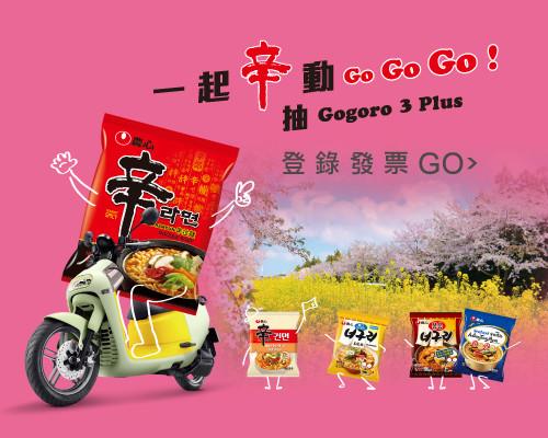 農心一起辛動抽Gogoro、濟州島自由行