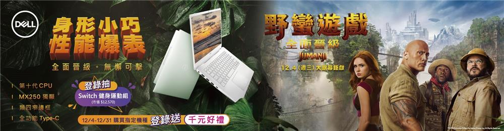 歡慶Dell全面晉級送千元好禮，再抽Switch