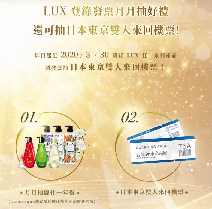 LUX麗仕登錄發票抽日本東京雙人來回機票