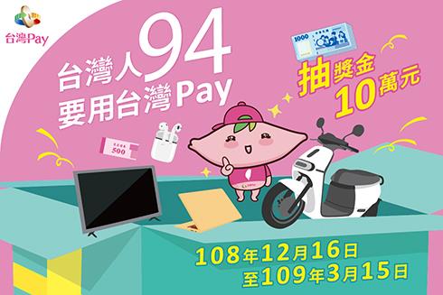 繳費就用台灣Pay，抽SONY 65吋OLED電視