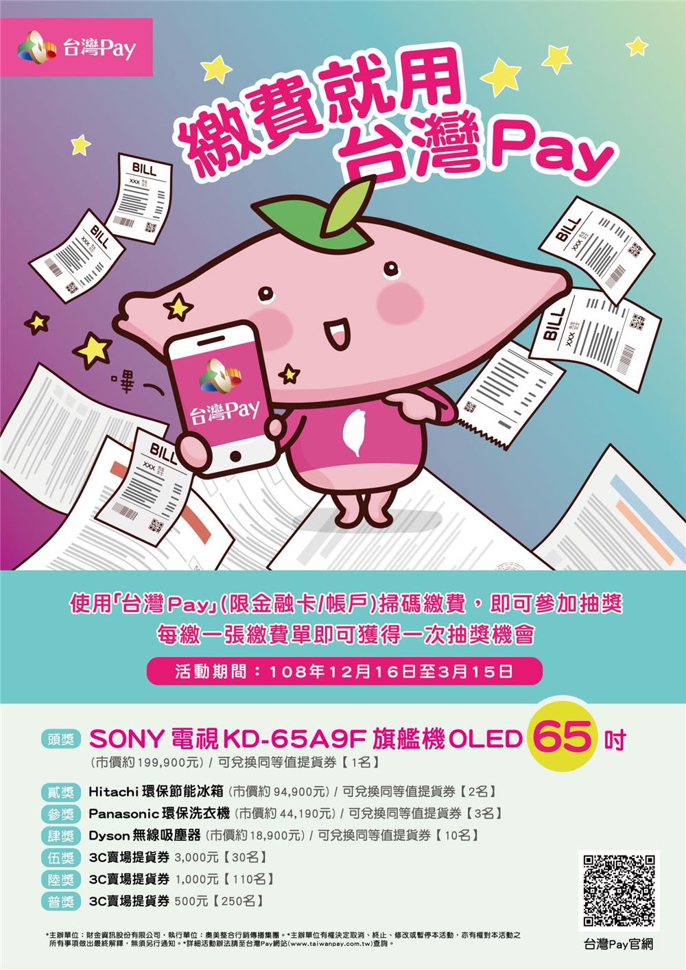 繳費就用台灣Pay，抽SONY 65吋OLED電視