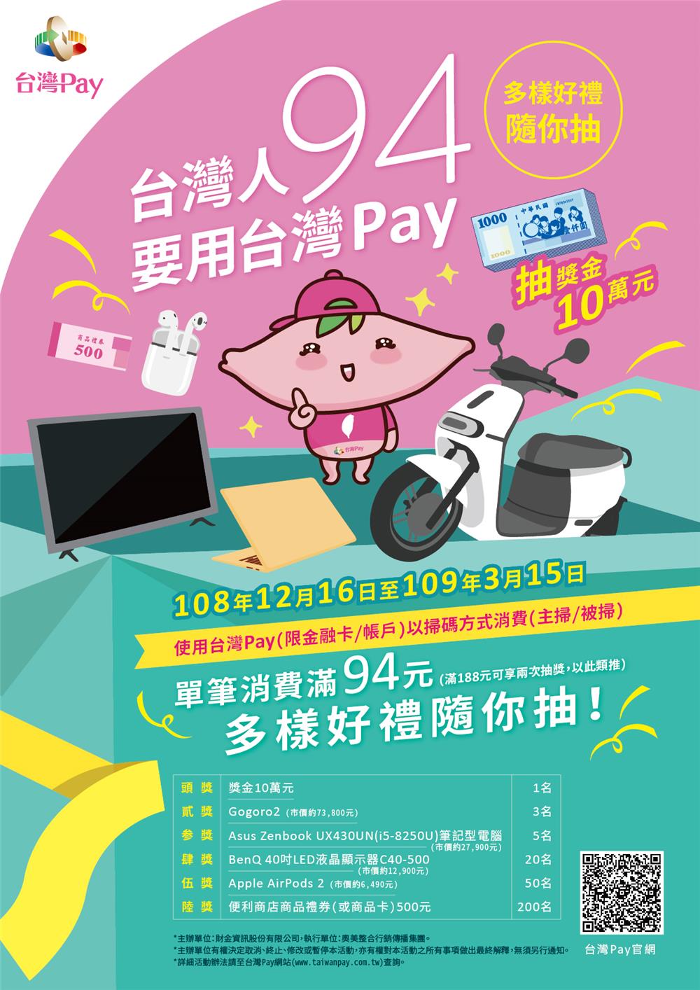 台灣人94要用台灣Pay，抽現金10萬、Gogoro等好禮