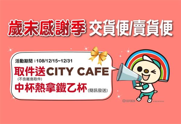 7-11交貨便，賣貨便取件送CITY CAFE熱拿鐵