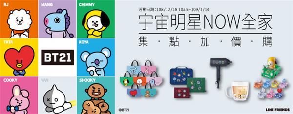 全家集點BT21宇宙明星NOW全家，集點加價購