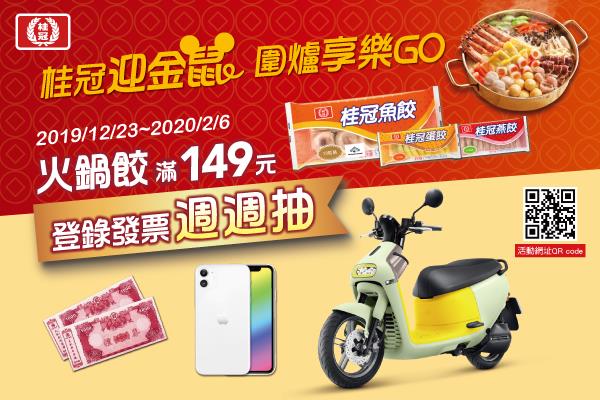 桂冠迎金鼠圍爐享樂Go，週週抽Gogoro、iPhone