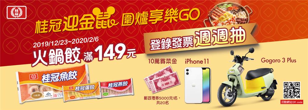 桂冠迎金鼠圍爐享樂Go，週週抽Gogoro、iPhone