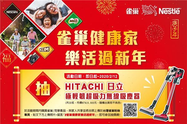 雀巢健康家，樂活過新年，抽HITACHI無線吸塵器