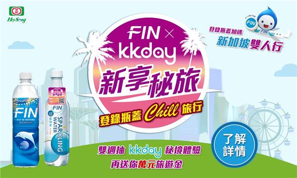 FIN x KKDAY新享秘旅，抽新加坡YOTEL紓壓擲斧體驗雙人行