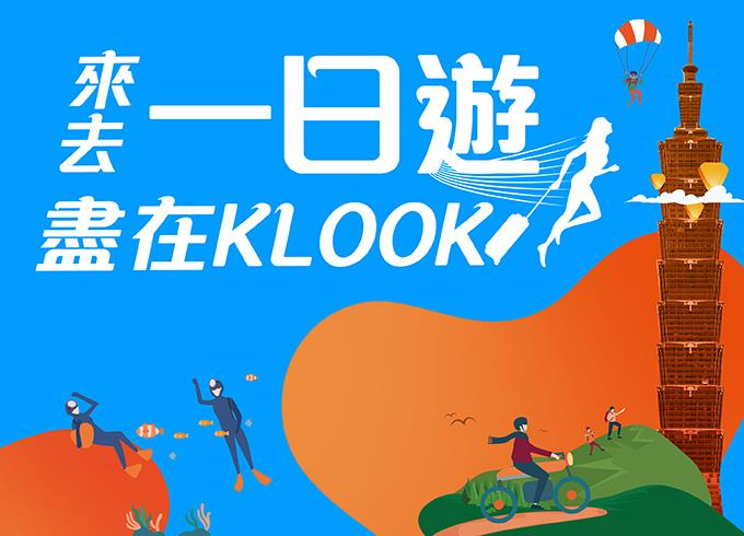 舒跑來去一日遊盡在KLOOK，抽特色旅遊行程