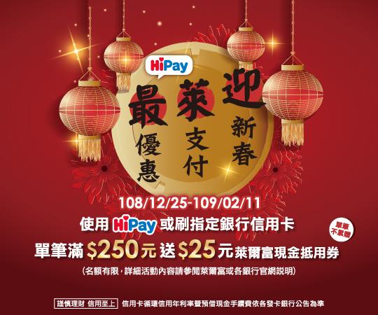 迎新春萊支付，HiPay信用卡滿250元送25元