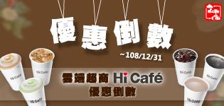 雲端超商Hi Cafe優惠最後倒數