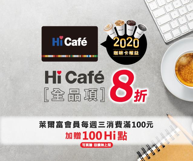 2020 Hi-cafe聯名卡優惠8折，週三滿額贈100 Hi點