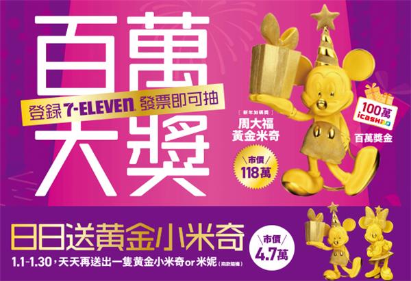 7-11登錄發票抽百萬大獎，新年加碼抽周大福黃金米奇