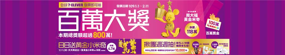 7-11登錄發票抽百萬大獎，新年加碼抽周大福黃金米奇