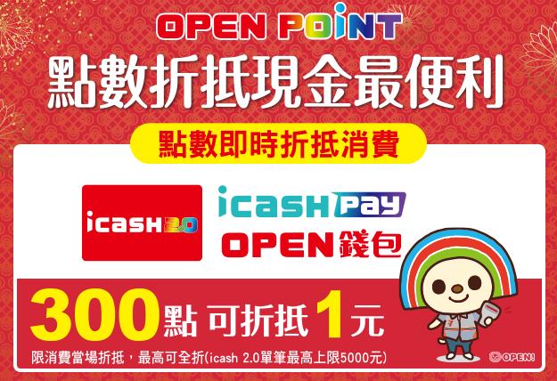 OPEN POINT點數折抵現金