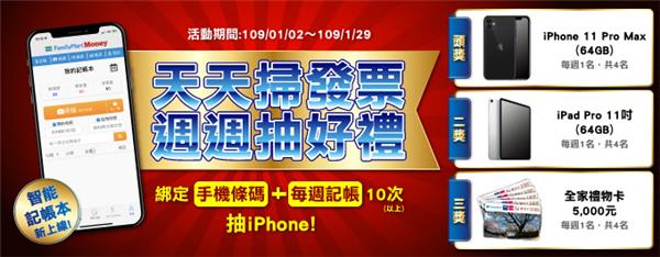 全家智能記帳本抽iPhone 11、iPad