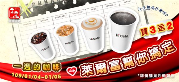 萊爾富Hi Cafe咖啡買3送2