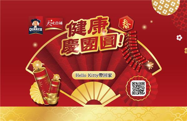 桂格健康慶團圓，Hello Kitty帶回家