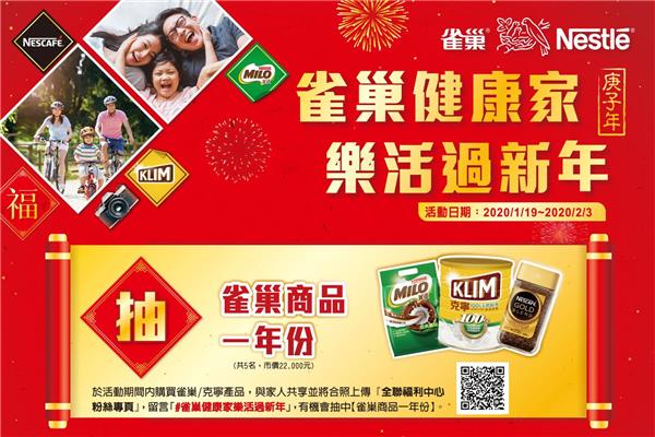 雀巢健康家樂活過新年，抽一年份雀巢商品