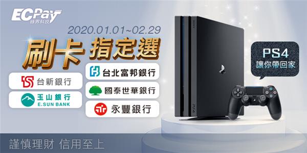 綠界刷卡指定選，PS4讓你帶回家