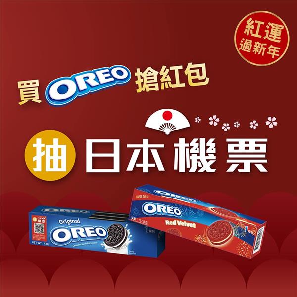 OREO穿新衣紅運過新年，抽日本機票