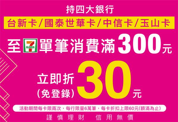 7-11信用卡滿300折30元