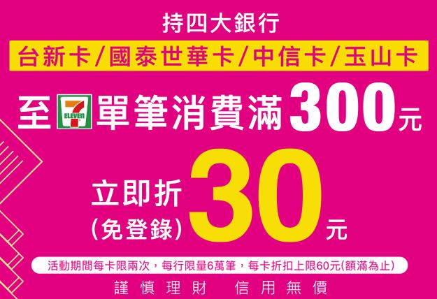 7-11信用卡滿300折30元