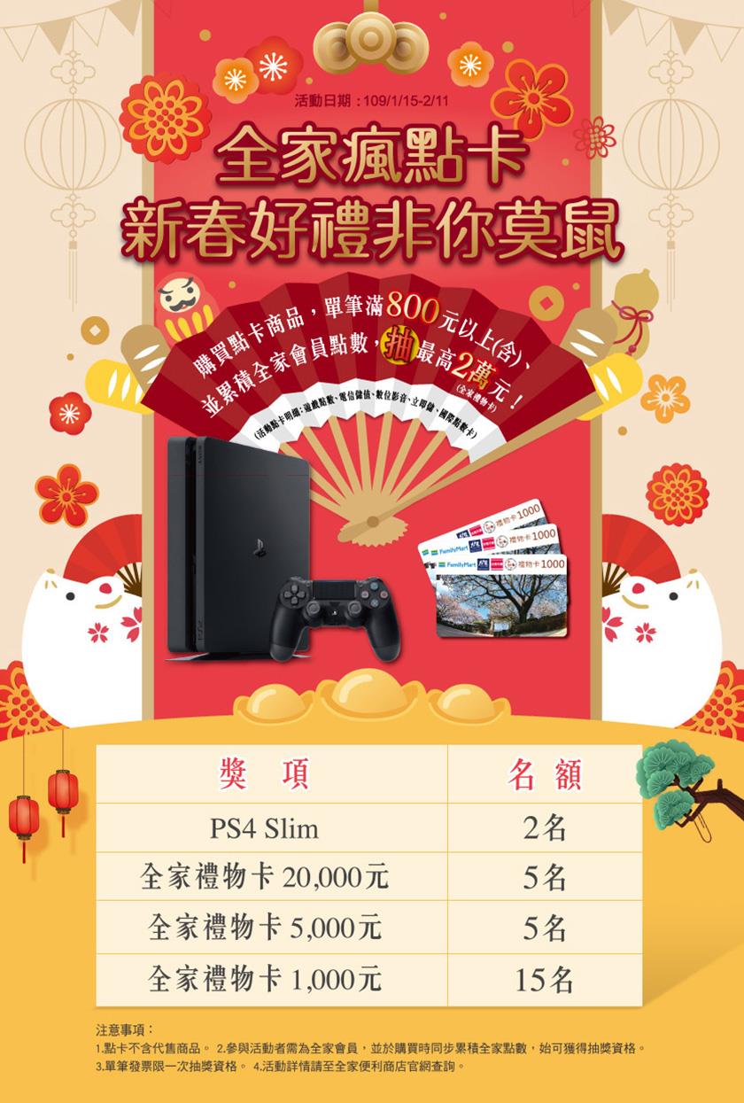 全家瘋點卡，抽PS4、萬元全家禮物卡