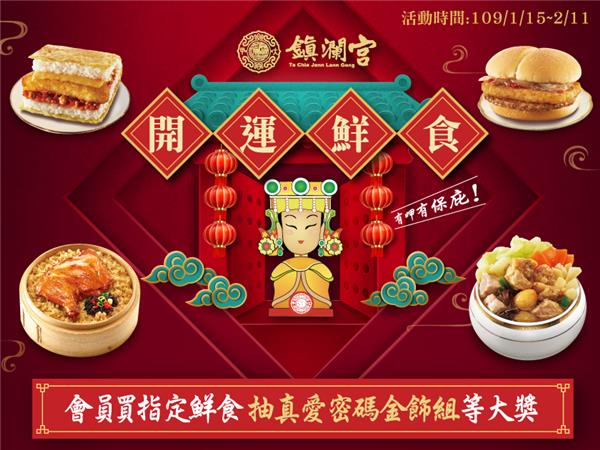 全家X鎮瀾宮開運鮮食，抽真愛密碼金飾組