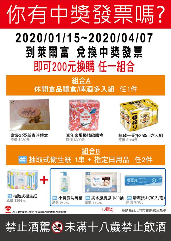 萊爾富中獎發票萊兌換超值商品組合