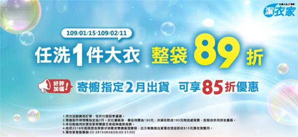 萊爾富潔衣家，任洗1件大衣整袋89折活動