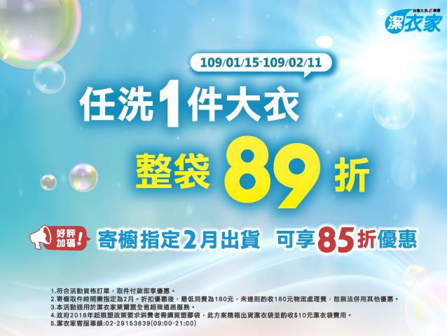 萊爾富潔衣家，任洗1件大衣整袋89折活動