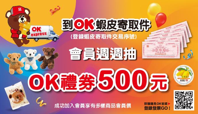 OK超商蝦皮寄取件週週抽500元