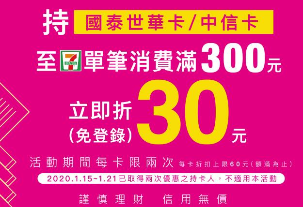 7-11信用卡消費滿300折30元