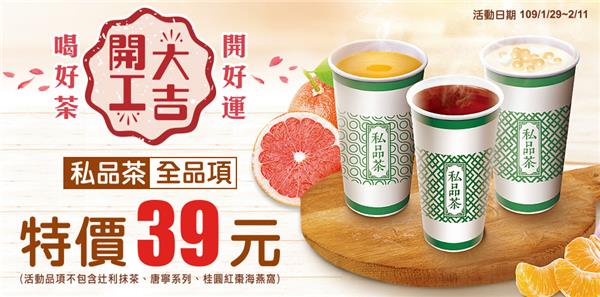 全家私品茶開工大吉全品項特價39元