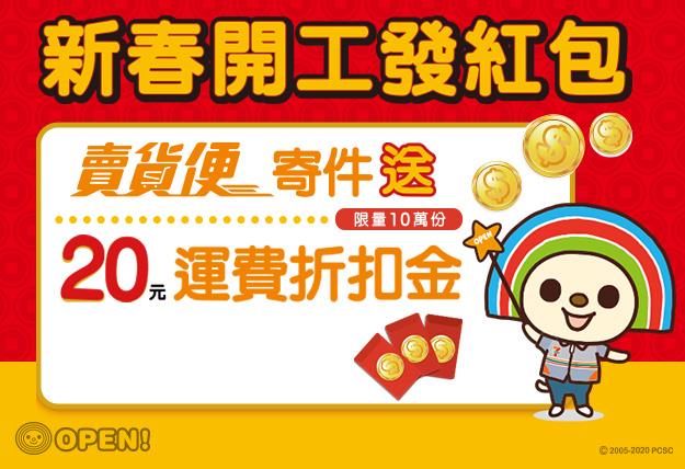 7-11新春開工發紅包，賣貨便寄件送運費折扣券